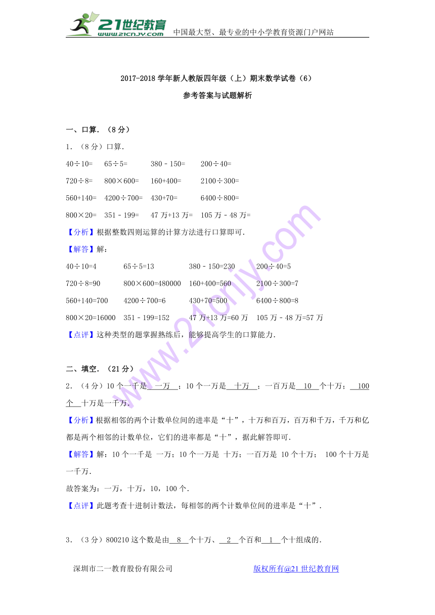 数学四年级上人教版学期期末试卷(含解析)4