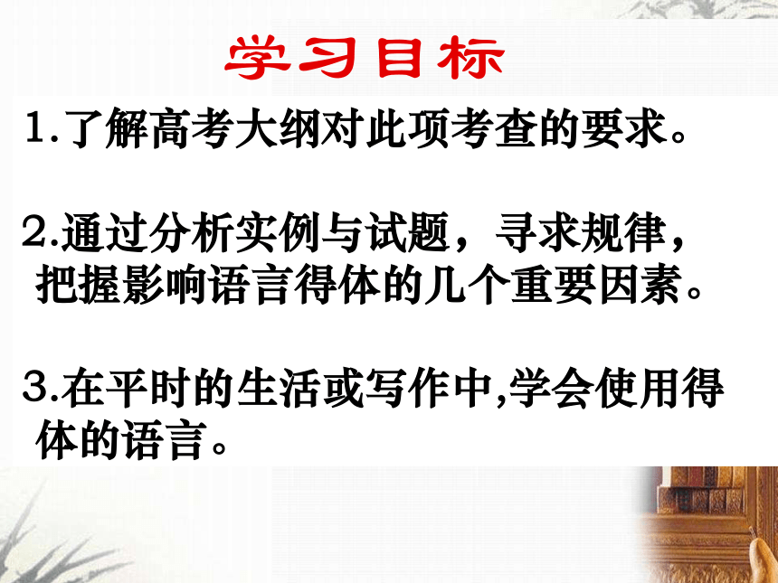 高三语文复习课件：语言表达要得体(共27张PPT)