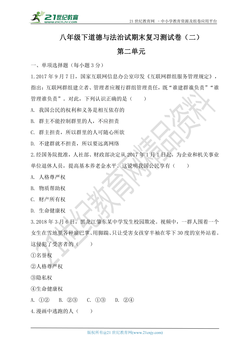 八年级下期末复习测试卷第二单元 理解权利义务（内含答案）