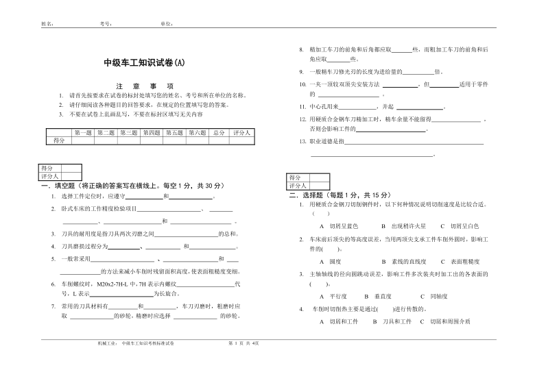 苏机国家职业鉴定所中级车工知识试卷A（无答案）