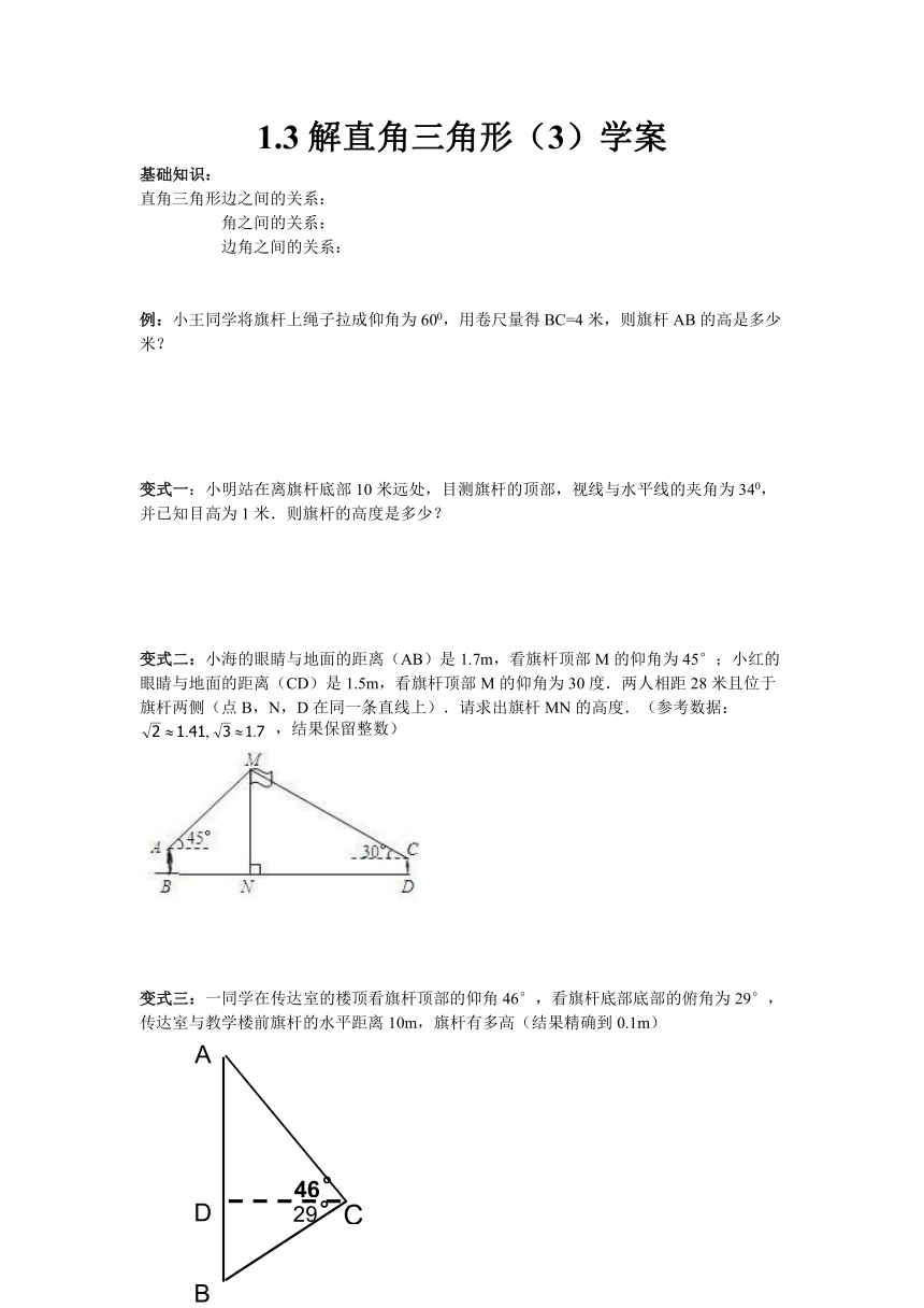 1.3解直角三角形（3）学案.doc
