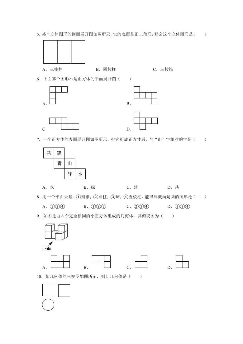 北师大版七年级数学上学期  第1章 丰富的图形世界  单元练习（Word版 含答案）