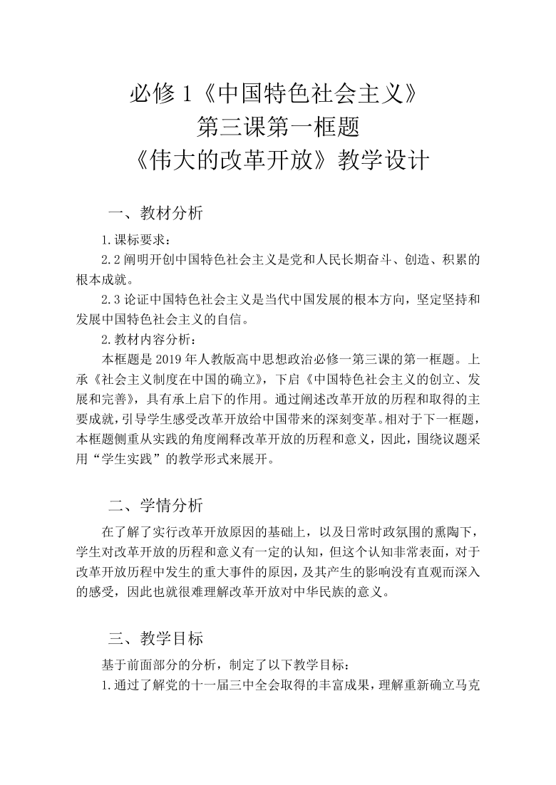 高中政治统编版必修一中国特色社会主义31伟大的改革开放教学设计