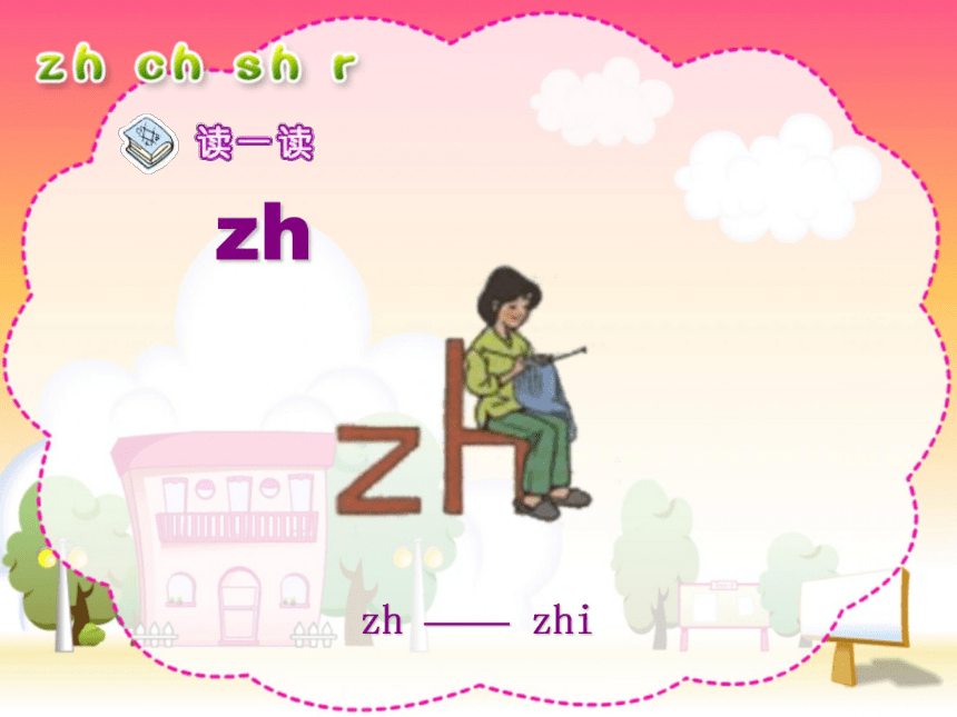 《zh ch sh r》课件