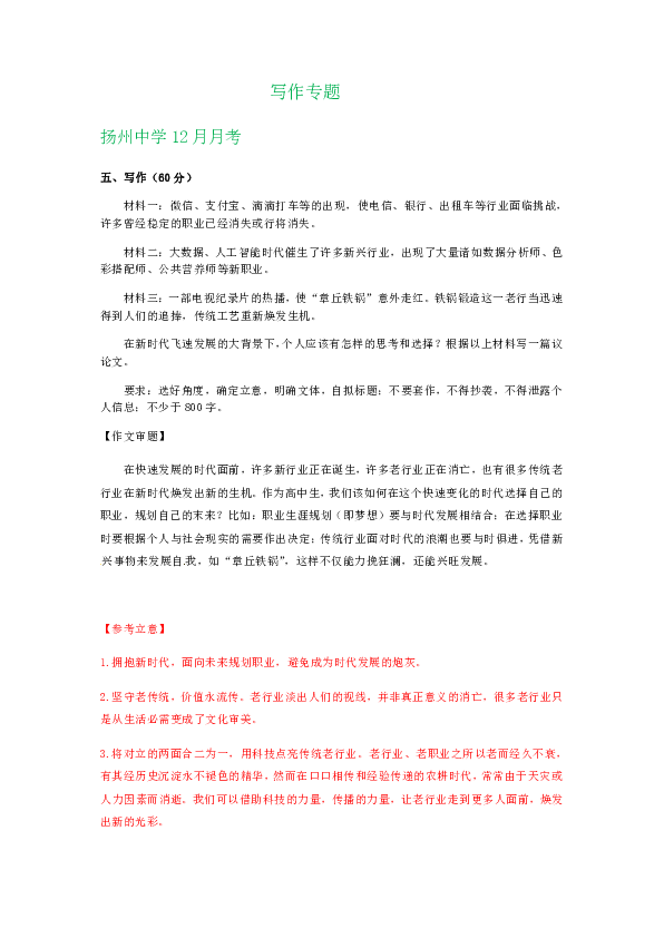 江苏省各地2019-2020学年上学期11-12月高二语文试卷精选汇编：写作专题