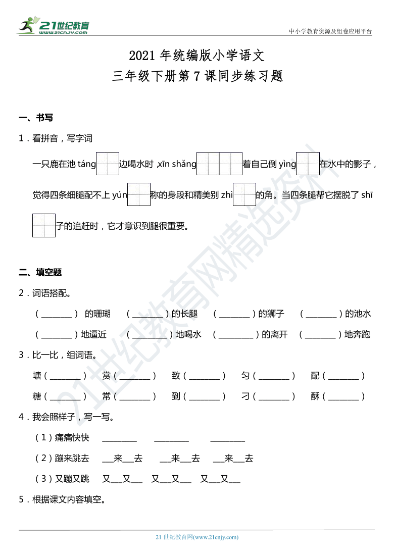 2021年统编版三年级下册第7课《鹿角与鹿腿》同步训练题（含答案）