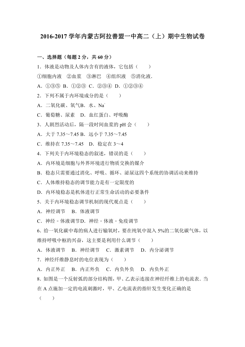 内蒙古阿拉善盟一中2016-2017学年高二（上）期中生物试卷（解析版）