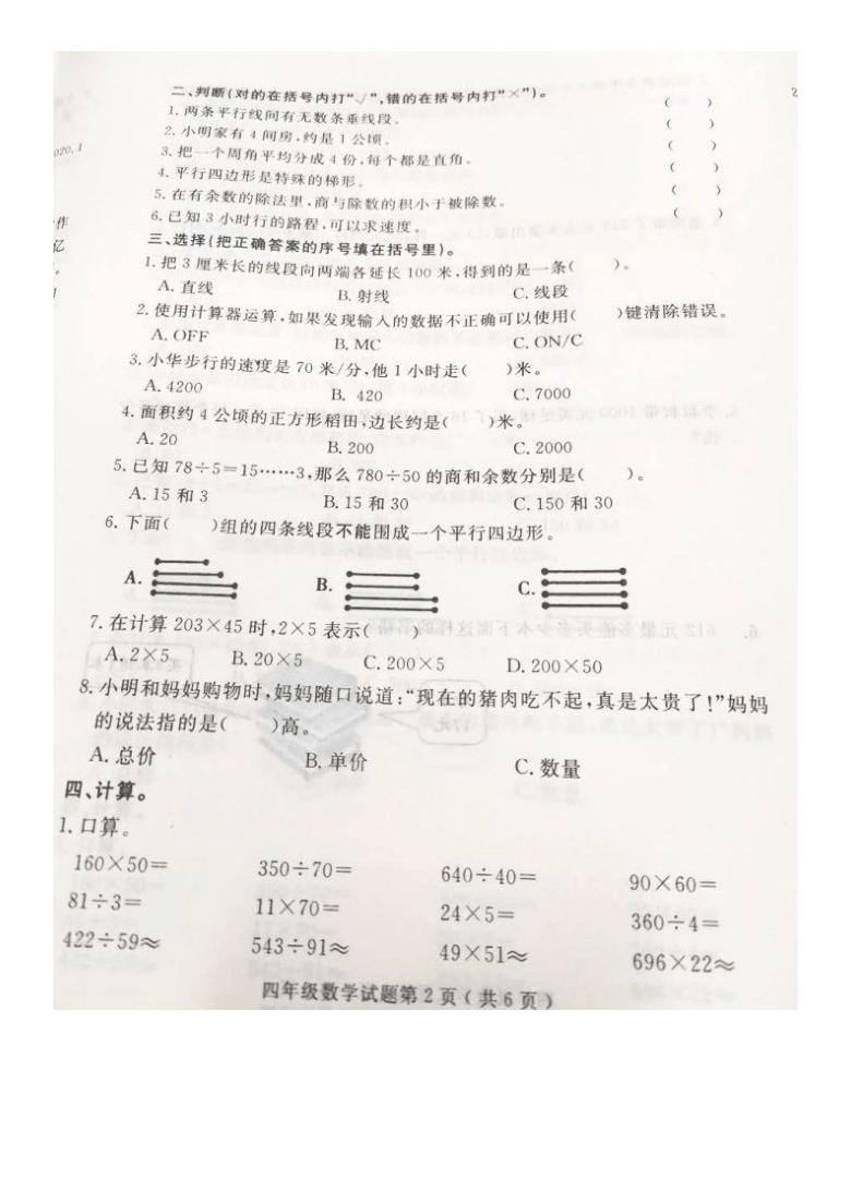 山东省临沂市兰山区2019-2020学年第一学期四年级数学期末试卷  （图片版，无答案）