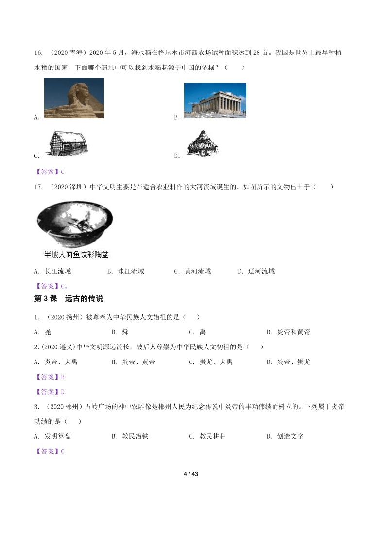 2020年中考历史真题分类汇编：七年级历史上册