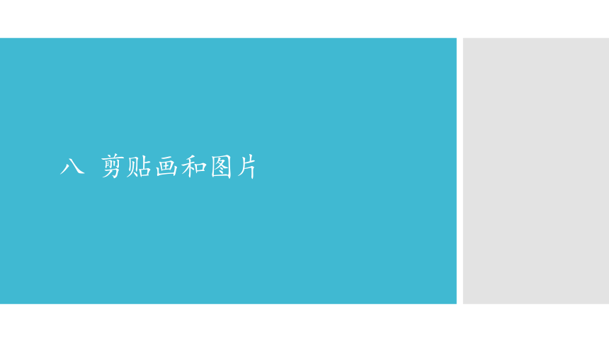 五年级上册信息技术课件-八  剪贴画和图片 沈阳版(共12张PPT)