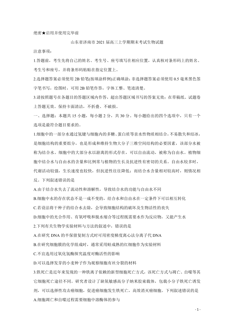 山东省济南市2021届高三上学期期末考试 生物 Word版 含答案