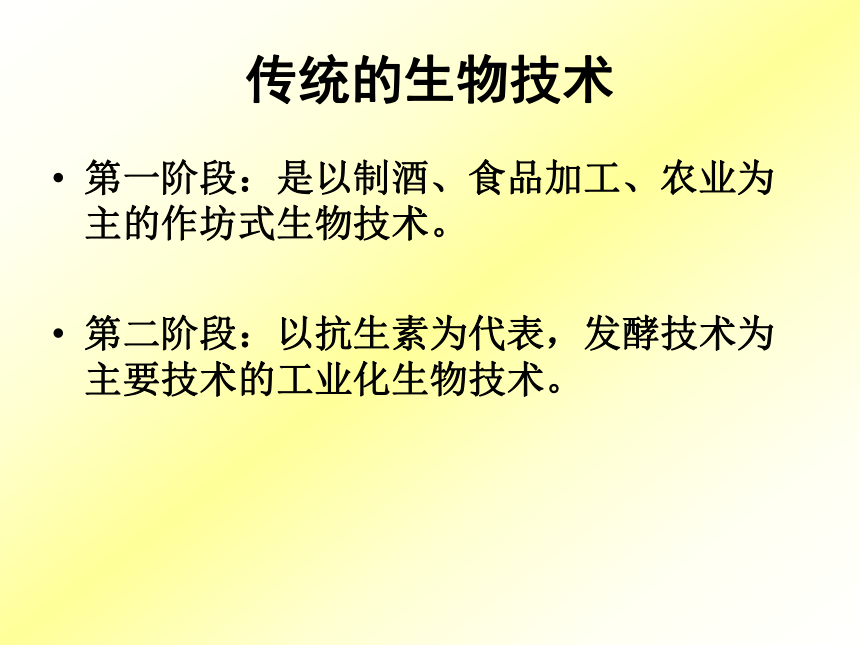 第一节  发酵技术