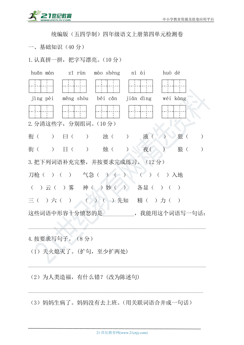 统编版小学语文（五四学制）四年级上册第四单元试卷（含答案）