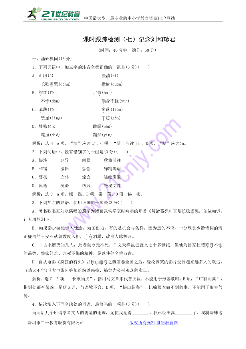 2017—2018学年语文人教版必修1课时跟踪检测：第7课 记念刘和珍君（含答案）