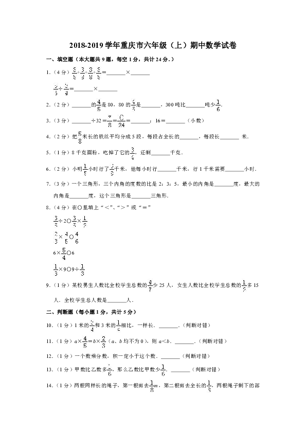 2018-2019学年重庆市六年级（上）期中数学试卷（含答案）