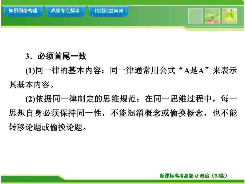 专题二 遵循形式逻辑的要求 课件80张PPT