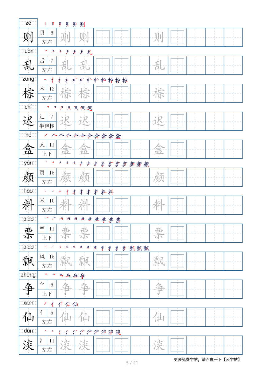 部编版三年级上册生字表250个,字帖21页(带偏旁部首,笔顺,拼音)