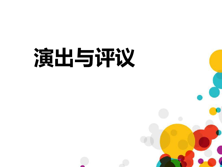 初中语文九年级下册(2018部编）第五单元任务三 演出与评议课件（共14张幻灯片）