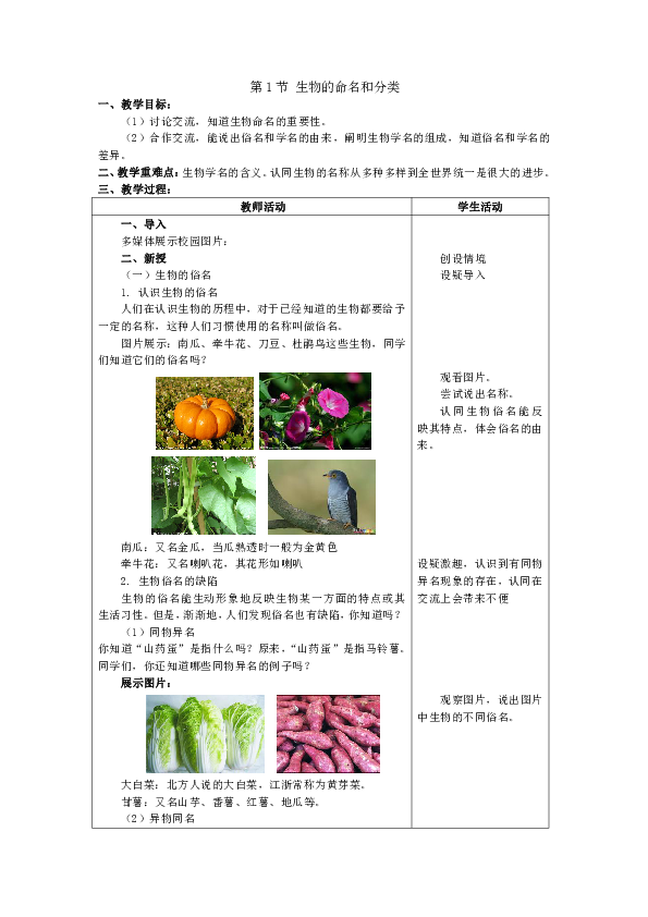 苏科版七下生物  14.1生物的命名和分类 教案