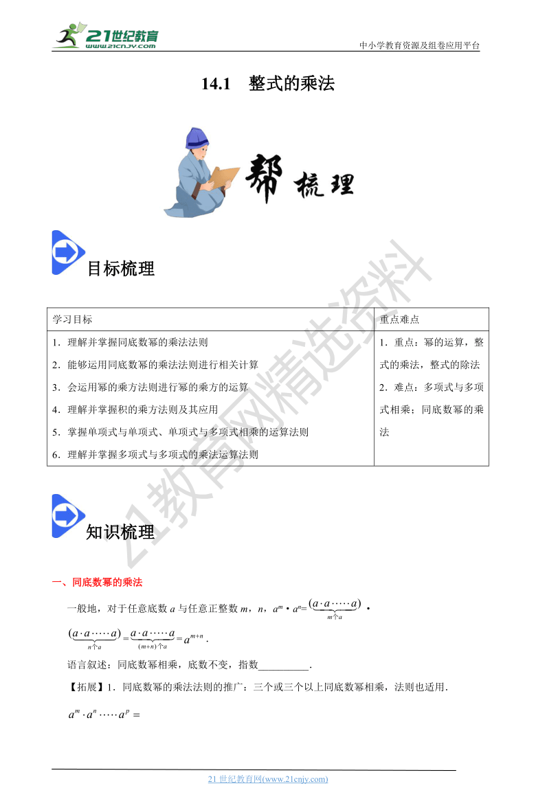 14.1 整式的乘法-2020-2021数学八上同步课堂帮帮帮（人教版）