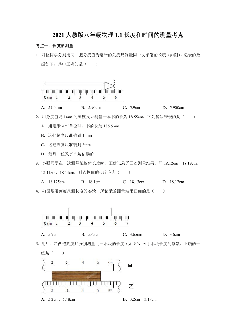 1.1长度和时间的测量 考点练习   2021-2022学年人教版八年级物理上册（word解析版）