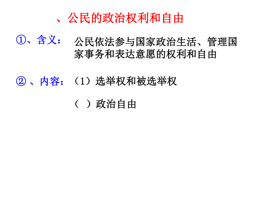 1.2政治权利与义务：参与政治生活的准则