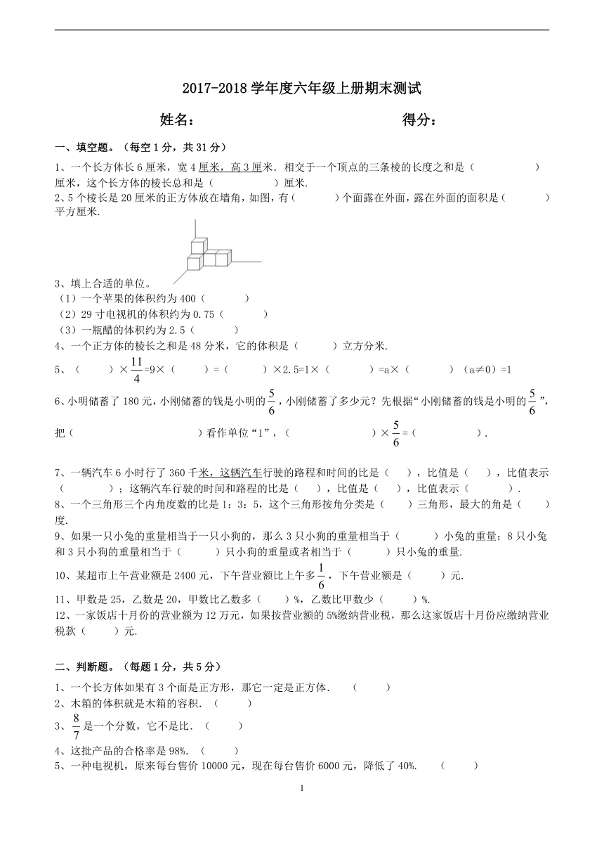 2017-2018学年六年级上册数学期末测试A卷（无答案）