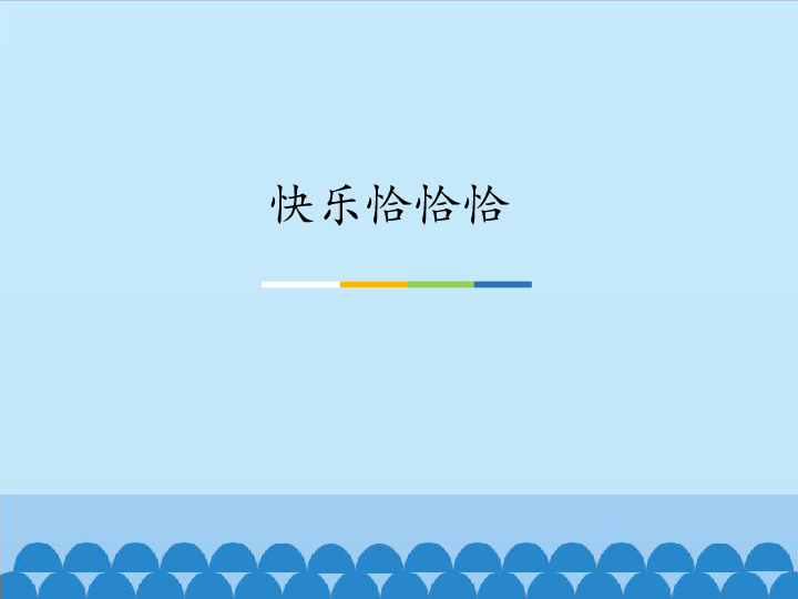 三年级上册音乐课件-第二单元 快乐恰恰恰-苏教版 (共15张PPT)