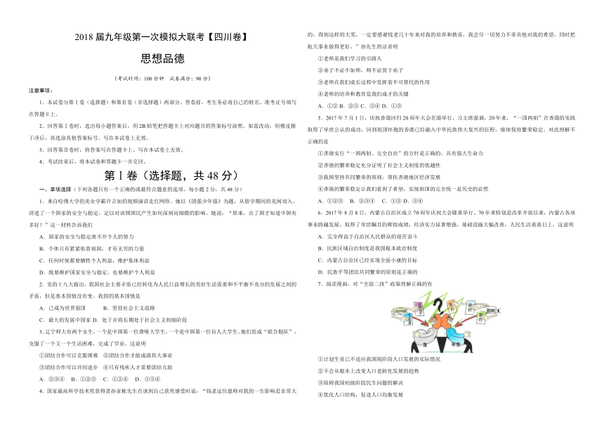 2018届九年级第一次模拟大联考（四川省）思想品德卷