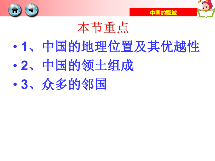 湘教版地理八年级上册 1．1 中国的疆域 课件（共22张PPT）