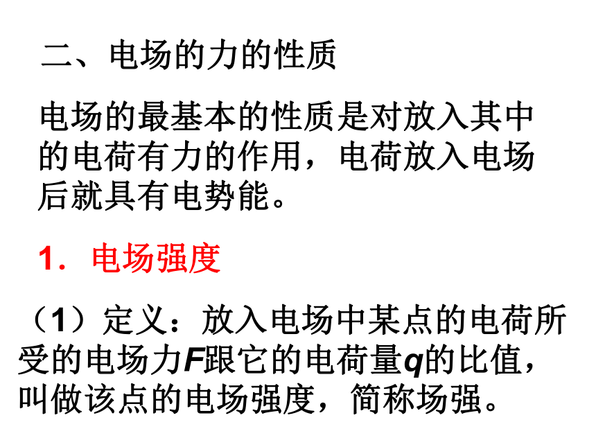 浙江省苍南中学人教版高中物理选修三 1.3电场 课件 （共98张PPT）