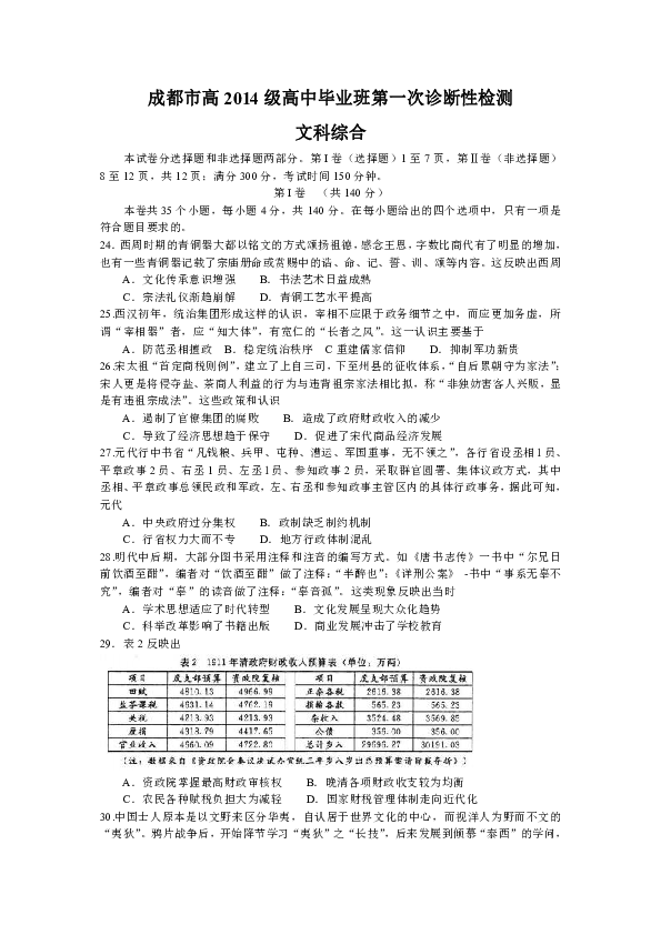 四川省成都市2017屆高三第一次診斷性檢測文綜歷史試題(word版)