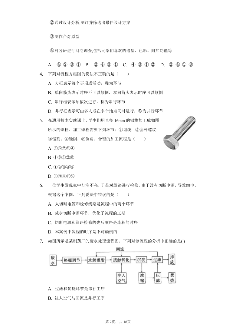 高中通用技术地质版第二章第二节流程分析练习题-普通用卷（含解析答案）