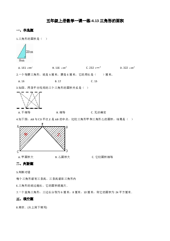 五年级上册数学一课一练-4.13三角形的面积 浙教版（含解析）