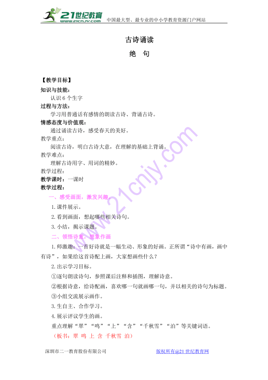 小学语文鄂教版二年级上册古诗诵读 绝句教案