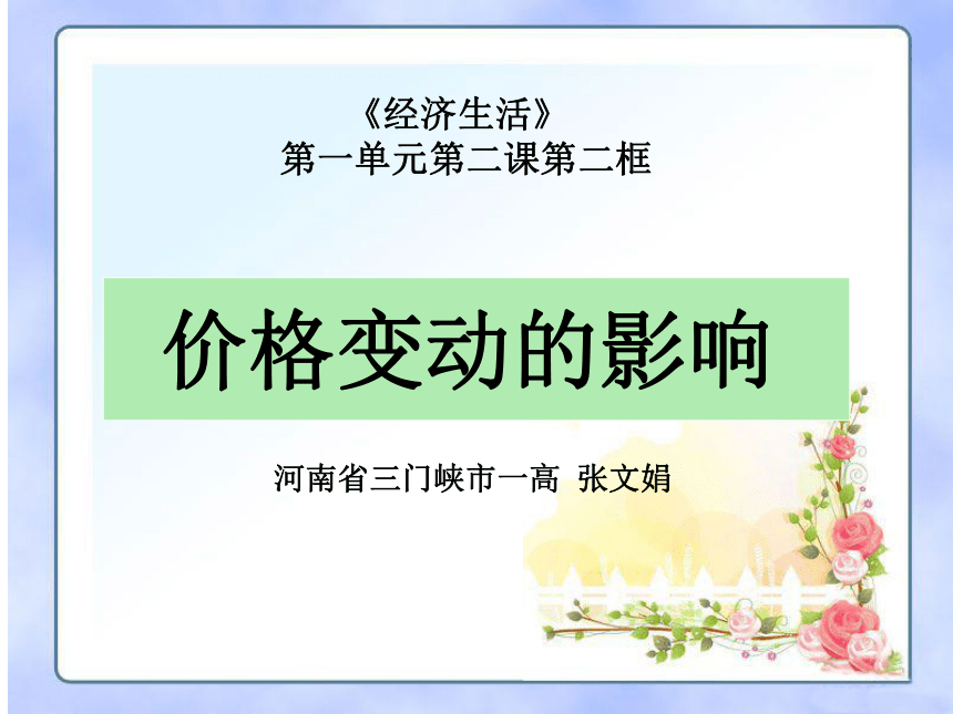 2012年全国政治赛课优质课件： 价格变动的影响