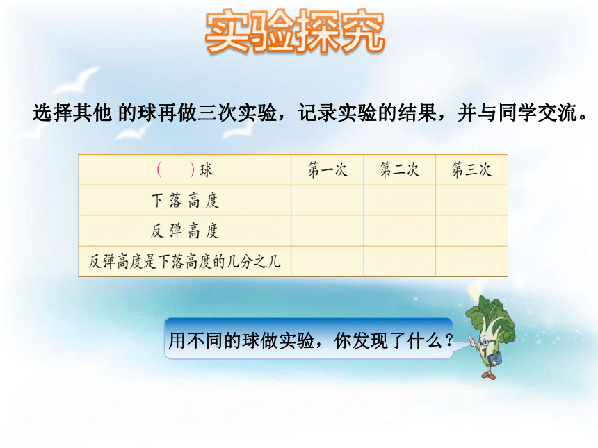 数学五年级下苏教版4综合与实践：球的反弹高度课件（17张）