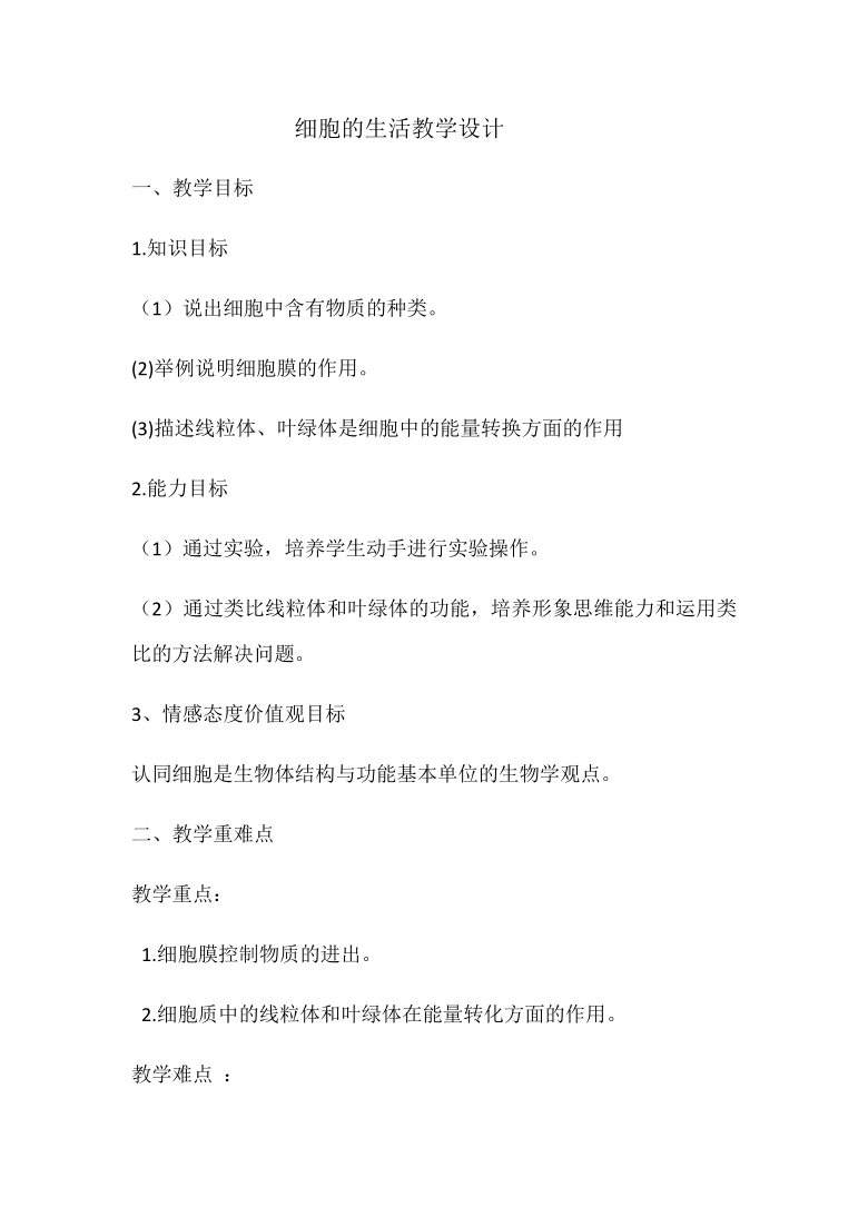 人教版七年级生物上册2.1.4细胞的生活教案