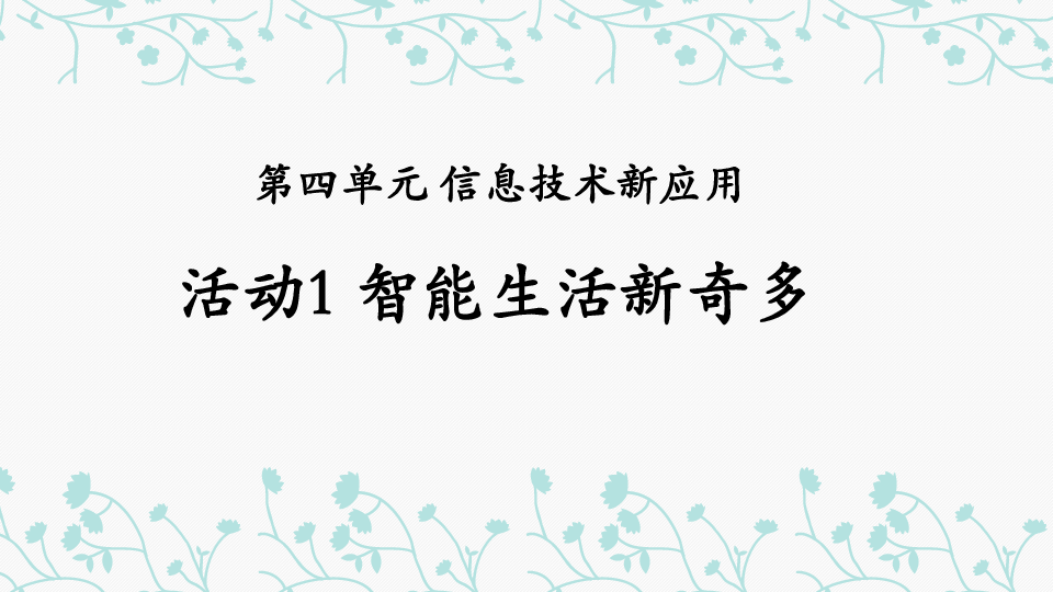 第四单元 活动1 智能生活新奇多 课件(共20张PPT)