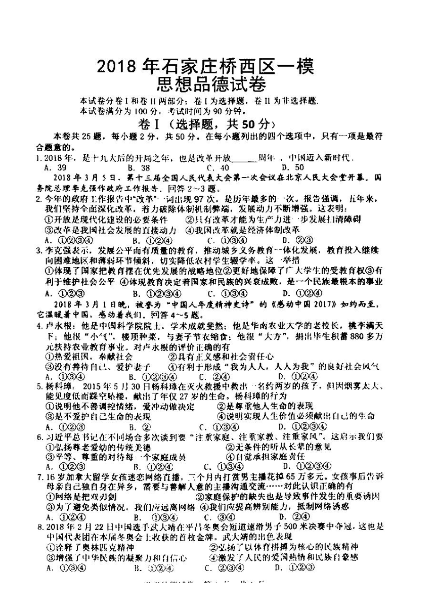 河北省石家庄桥西区2018年中考思想品德一模试卷（扫描版含答案）