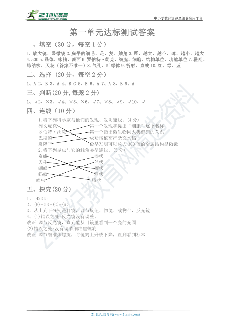 教科版科学六下第一单元学习达标测试（含答案）