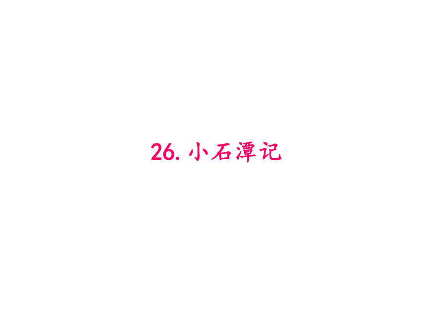 26.小石潭记课件