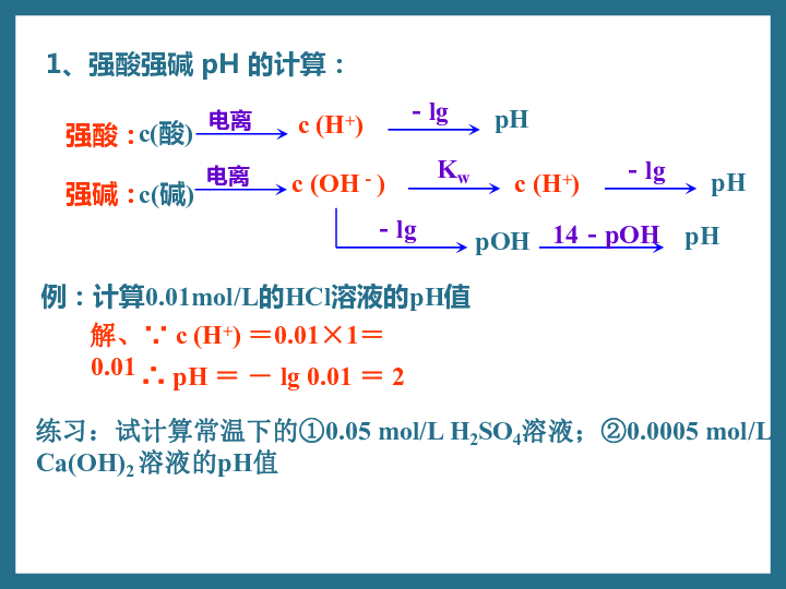 高中化学人教版选修四第三章第二节水的电离和溶液的酸碱性第2课时 溶液pH的计算（共19张PPT）