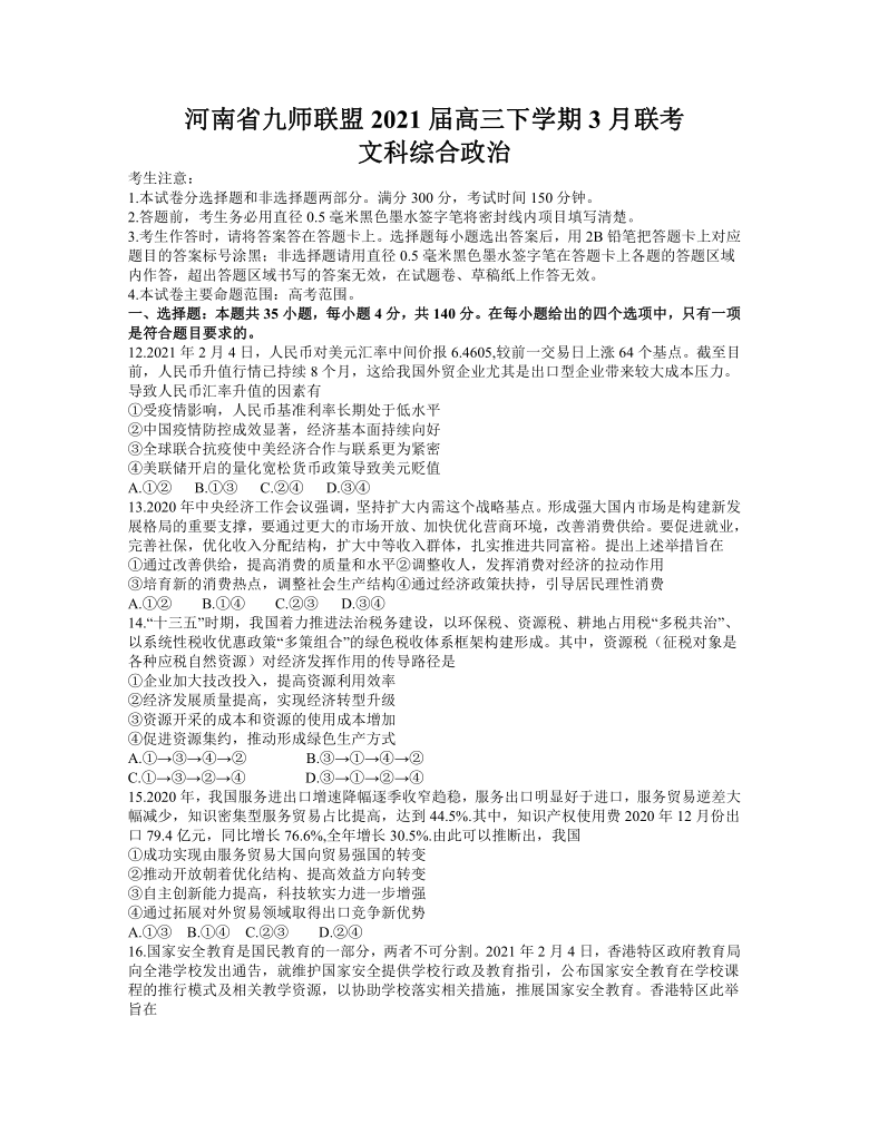 河南省九师联盟2021届高三下学期3月联考文科综合政治试卷 Word版试题含图片版答案