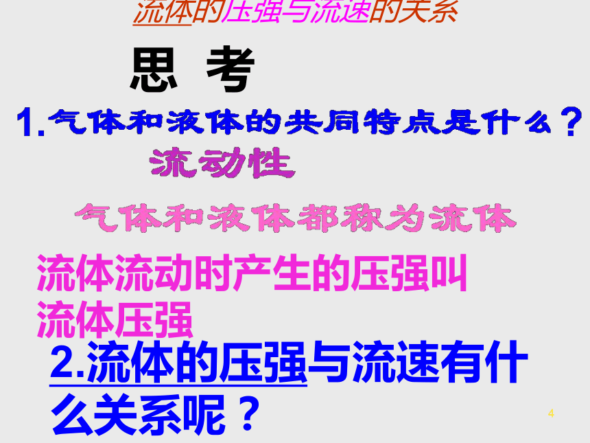 流体的压强与流速的关系