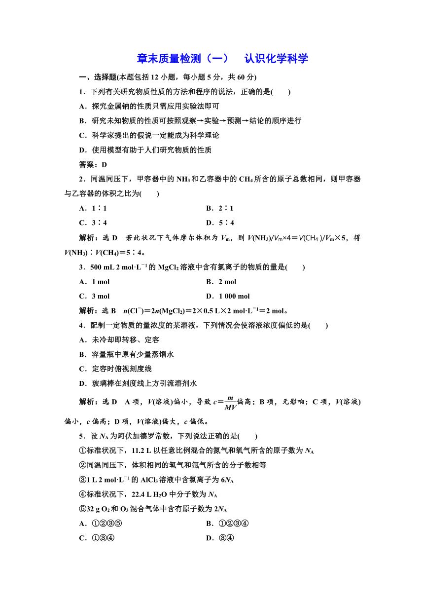 2017-2018学年高中化学鲁科版必修1章末质量检测： 第1章 认识化学科学