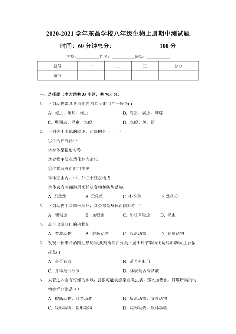 2020-2021学年度 海南省东昌学校八年级生物第一学期 期中试卷（word版，无答案）