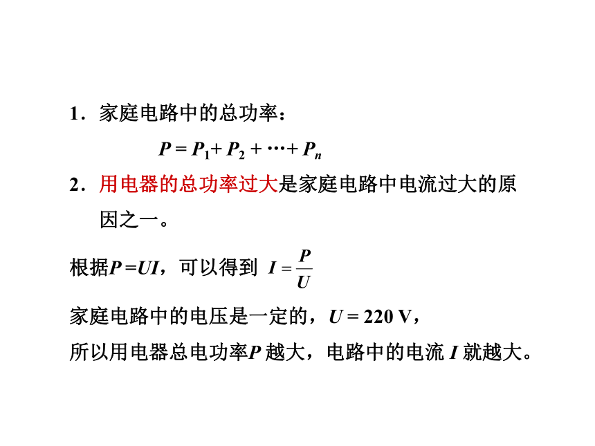 2020-2021学年九年级物理人教版全一册 第十九章 第2节 家庭电路电流过大的原因 课件（共65张PPT）