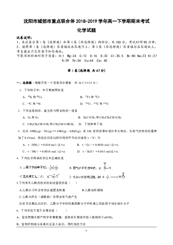 辽宁省沈阳市城郊市重点联合体2018-2019学年高一下学期期末考试化学试卷