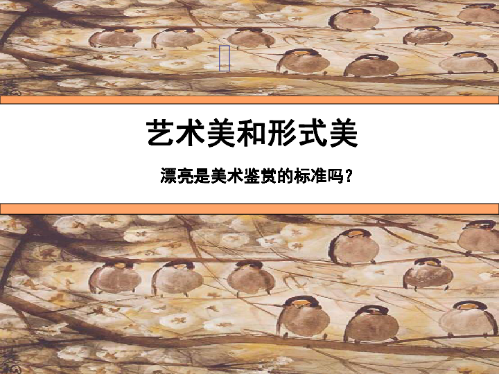 人美版高中美术《美术鉴赏》第6课：漂亮是美术鉴赏的标准吗？——艺术美和形式美(36张PPT)